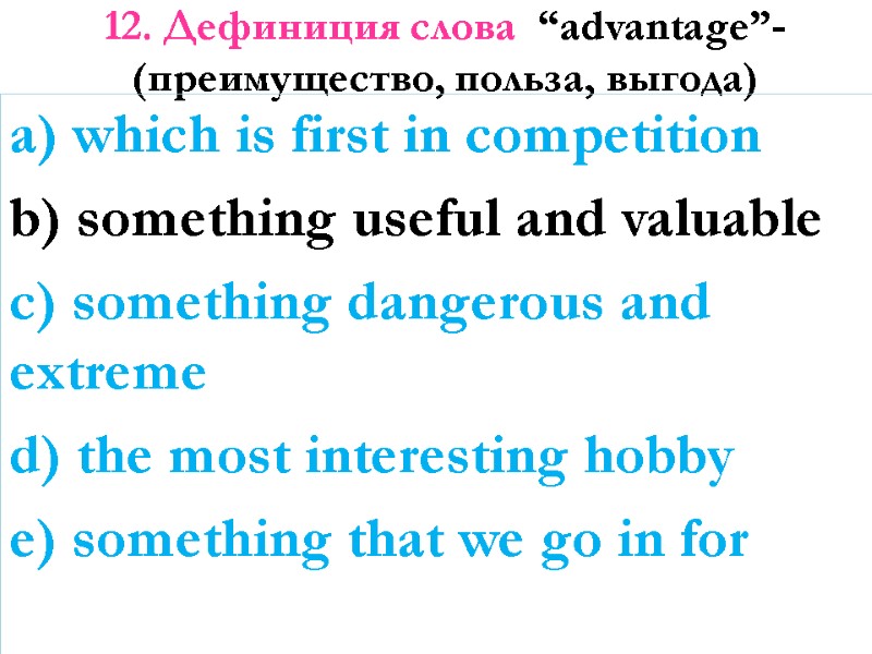 12. Дефиниция слова  “advantage”- (преимущество, польза, выгода)   a) which is first